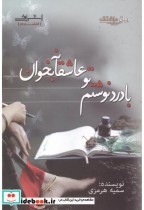 قیمت و خرید کتاب با درد نوشتم تو عاشقانه بخوان | ایده بوک