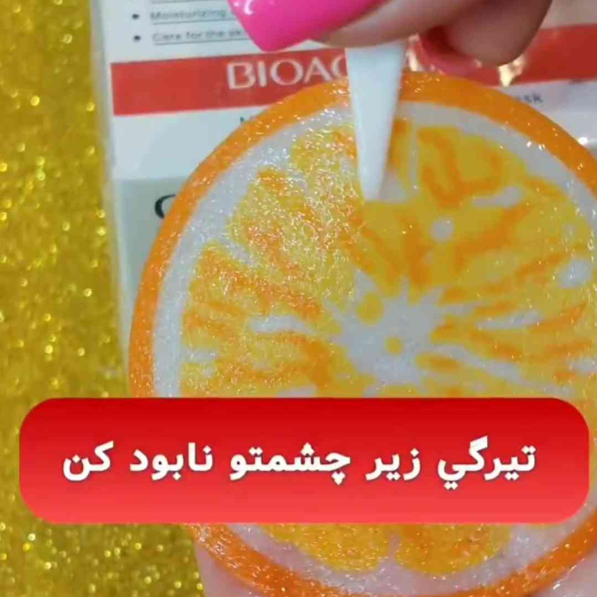 پچ دورچشم پرتقالی بیوآکوا 