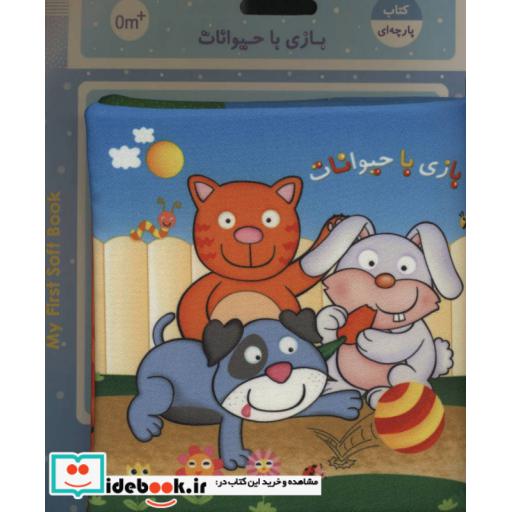 کتاب کتاب پارچه ای (بازی با حیوانات) اثر فهیمه داوودی مقدم