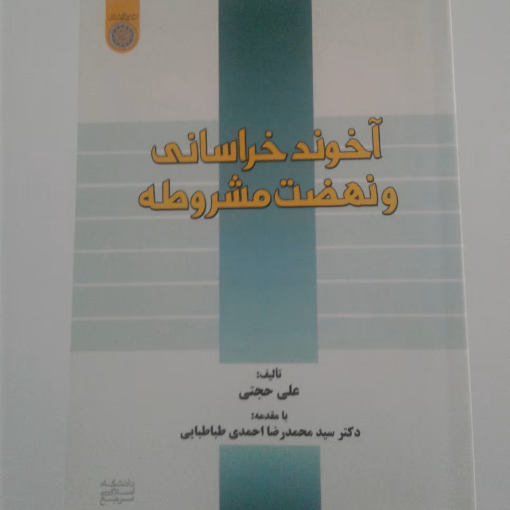 کتاب آخوند خراسانی و نهضت مشروطه