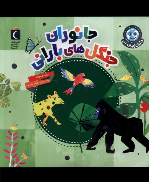 کتاب دنیای زیبای من جانوران جنگل های بارانی محراب قلم