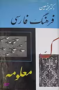 فرهنگ فارسی معین - شش جلدی