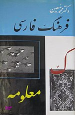 فرهنگ فارسی معین - شش جلدی