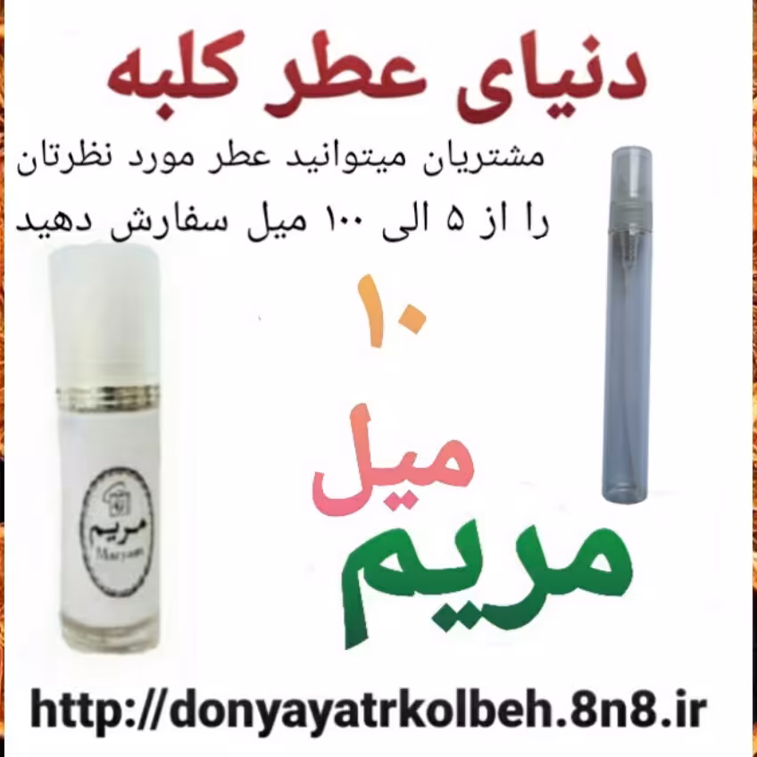 عطر مریم 10 میل