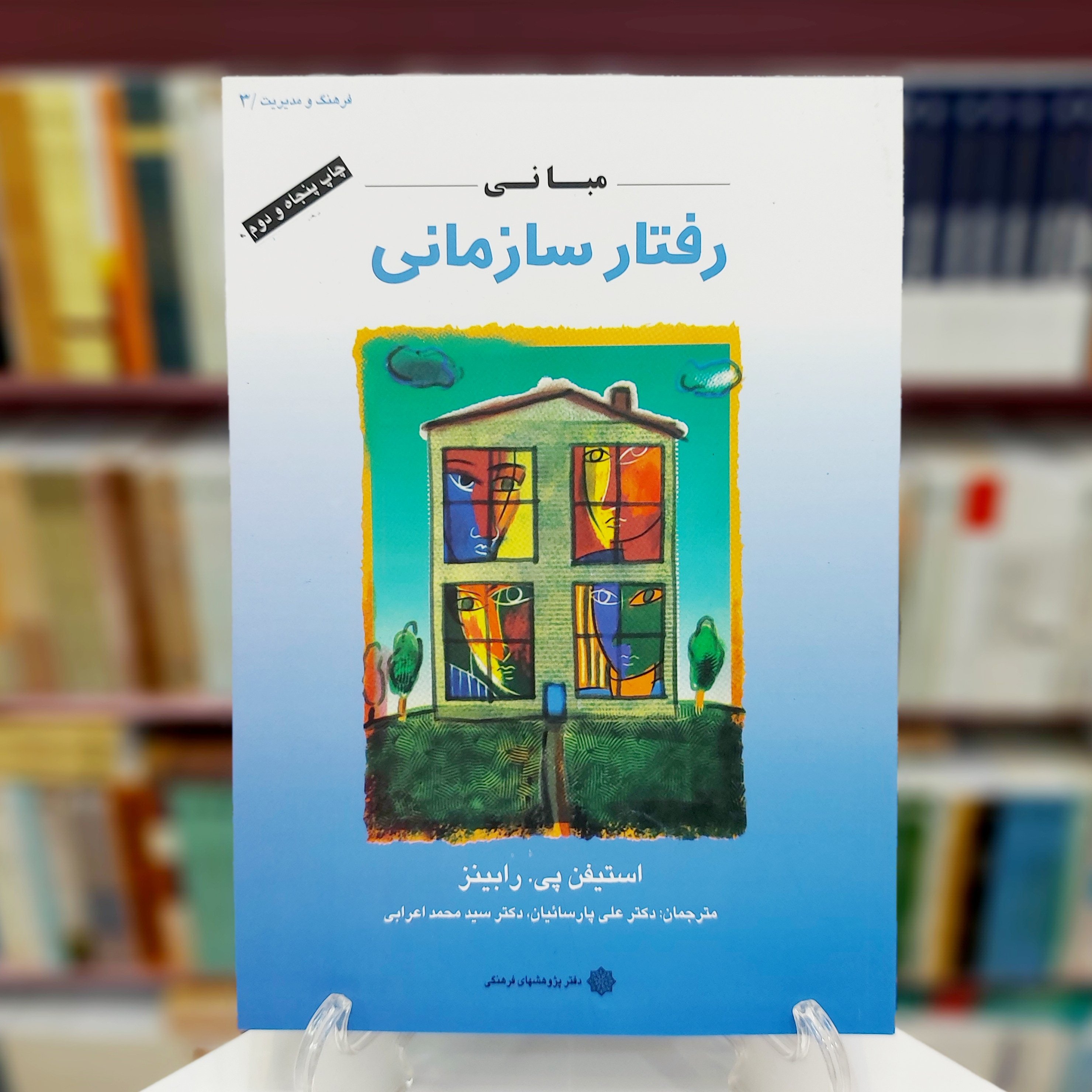 مبانی رفتار سازمانی