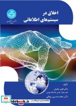 قیمت و خرید کتاب اخلاق در سیستم های اطلاعاتی | ایده بوک