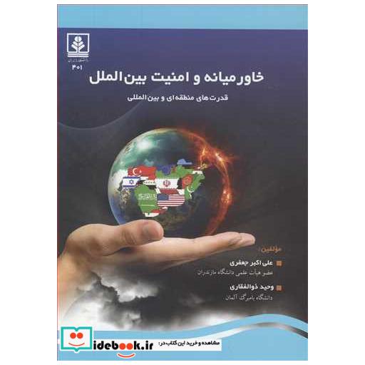 خاورمیانه و امنیت بین الملل قدرت های منطقه ای و بین المللی