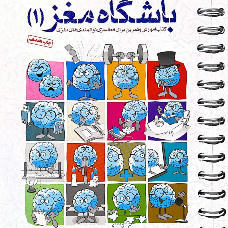 باشگاه مغز جلد یک