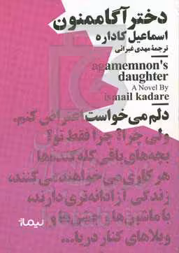 کتاب دختر آگاممنون نشر نیماژ