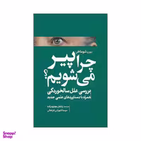 کتاب چرا پیر می شویم؟ اثر بیورن شوماخر نشر سبزان