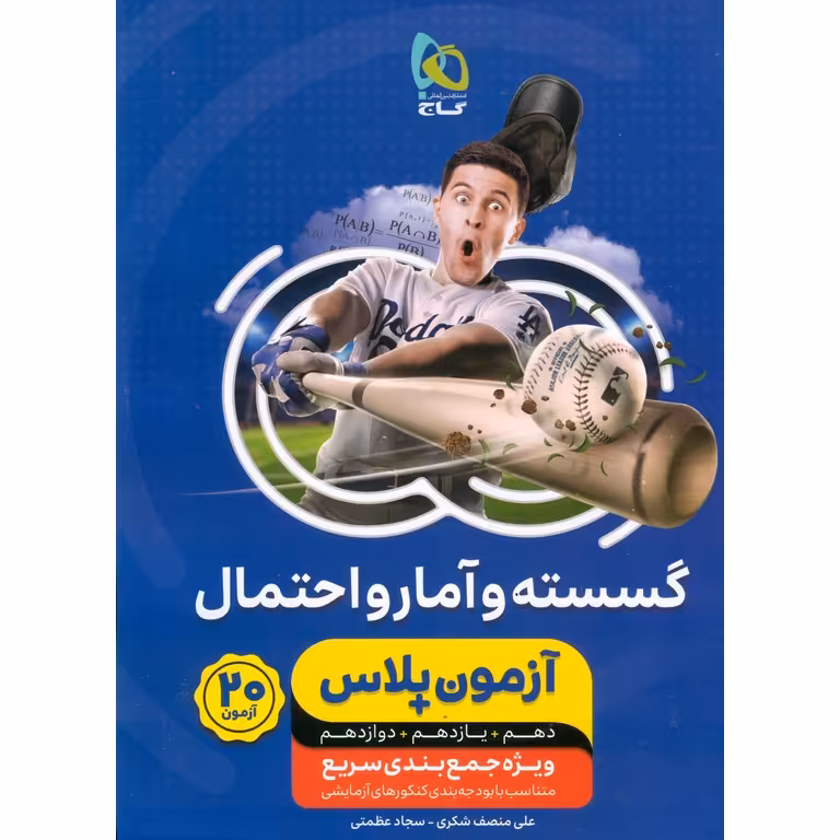 گسسته و آمار و احتمال جامع کنکور آزمون پلاس گاج