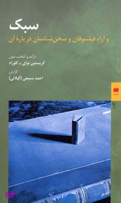سبک وآرا ی فیلسوفان و سخن شناسان درباره آن
