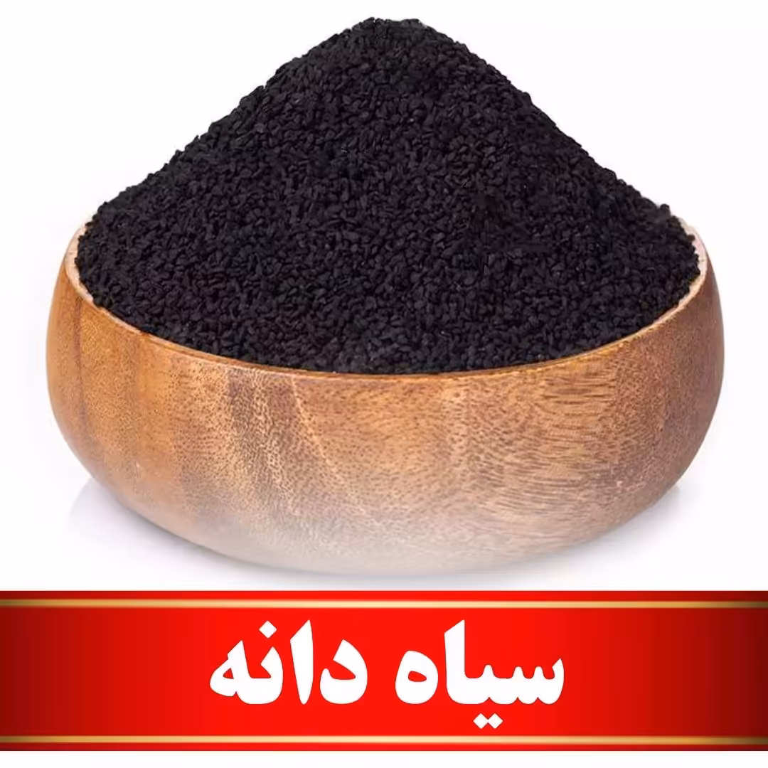 سیاه دانه اعلا  (100 گرمی)