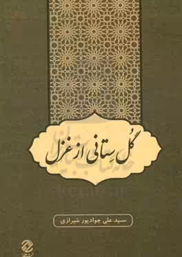 کتاب گل ستانی از غزل
