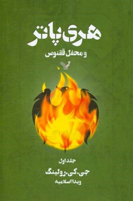 کتاب هری پاتر و محفل ققنوس 1
