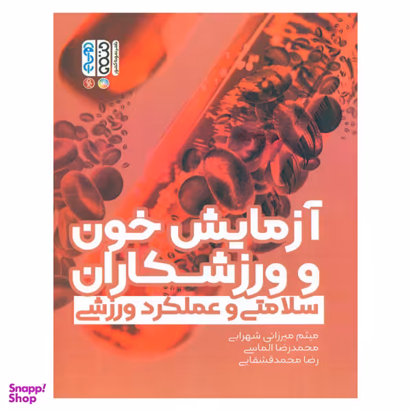 کتاب آزمایش خون و ورزشکاران اثر جمعی از نویسندگان انتشارات حتمی