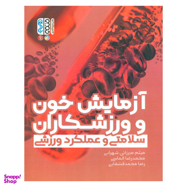 کتاب آزمایش خون و ورزشکاران اثر جمعی از نویسندگان انتشارات حتمی