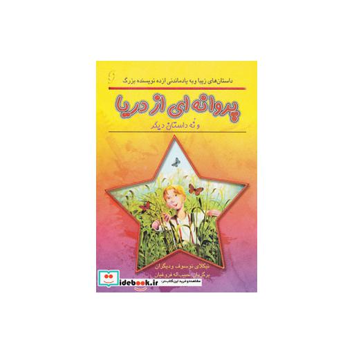 کتاب پروانه ای از دریا و نه داستان دیگر (داستان های زیبا و به یادماندنی از ده نویسنده بزرگ) اثر نیکلای نوسوف و دیگران