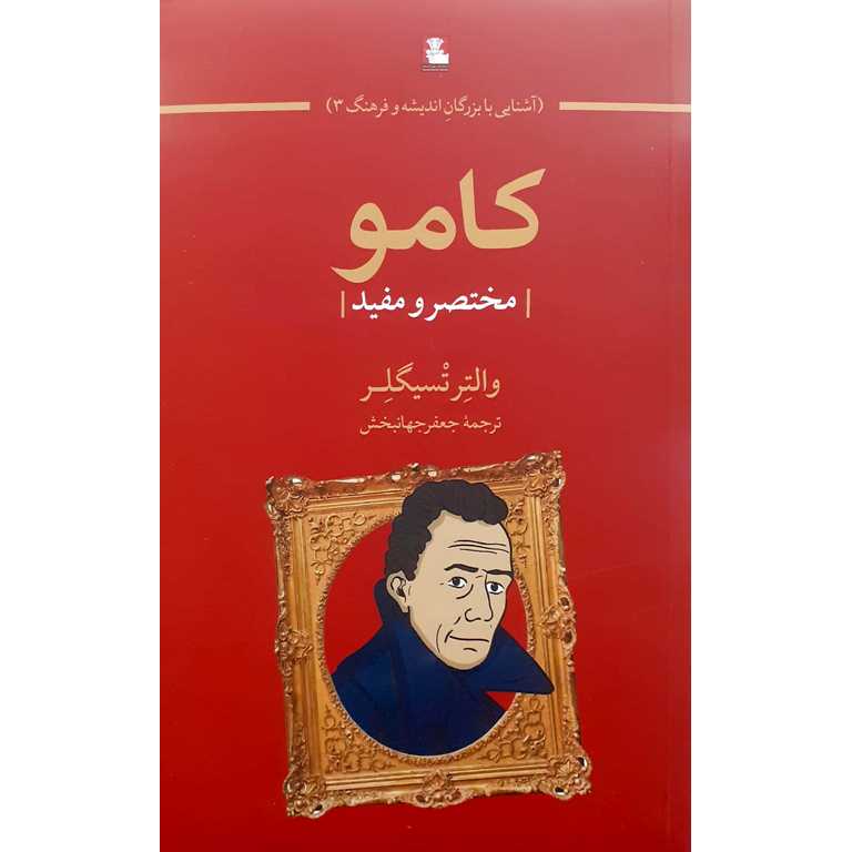 کامو (مختصر و مفید)