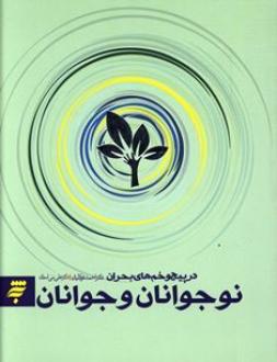 کتاب نوجوانان و جوانان در پیچ و خم های بحران