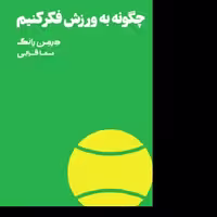 کتاب چگونه به ورزش فکر کنیم - نشر هنوز