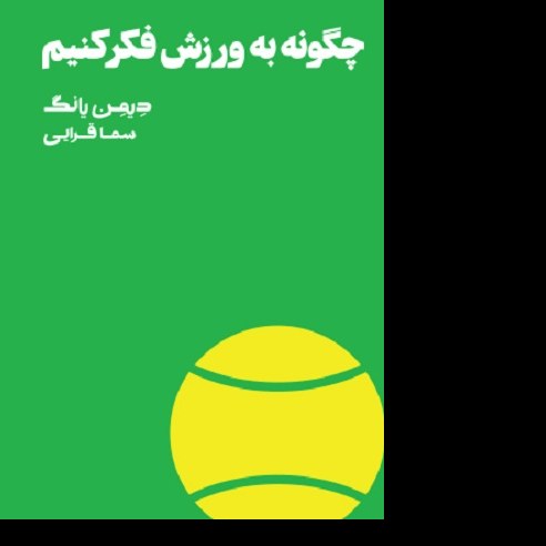 کتاب چگونه به ورزش فکر کنیم - نشر هنوز