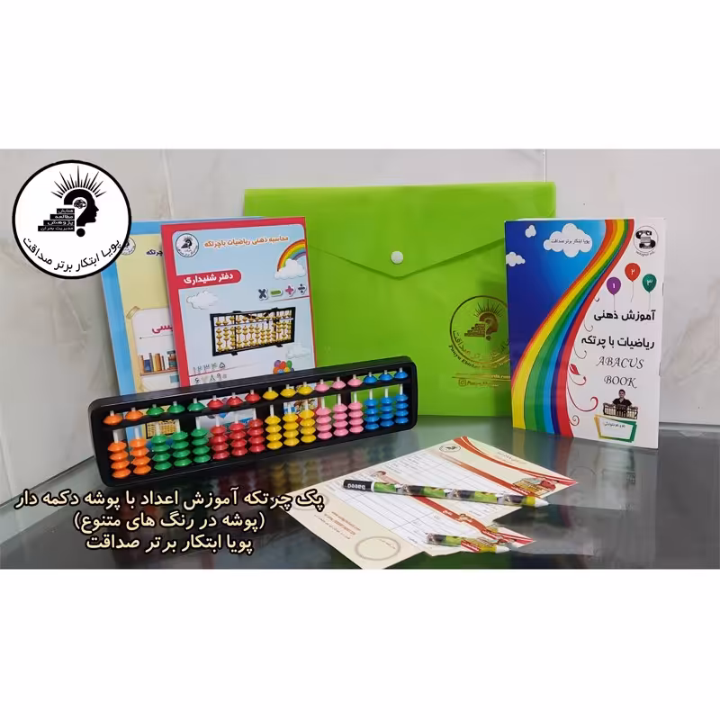 پک کامل چرتکه با پوشه دکمه دار (کتاب آموزش اعداد)