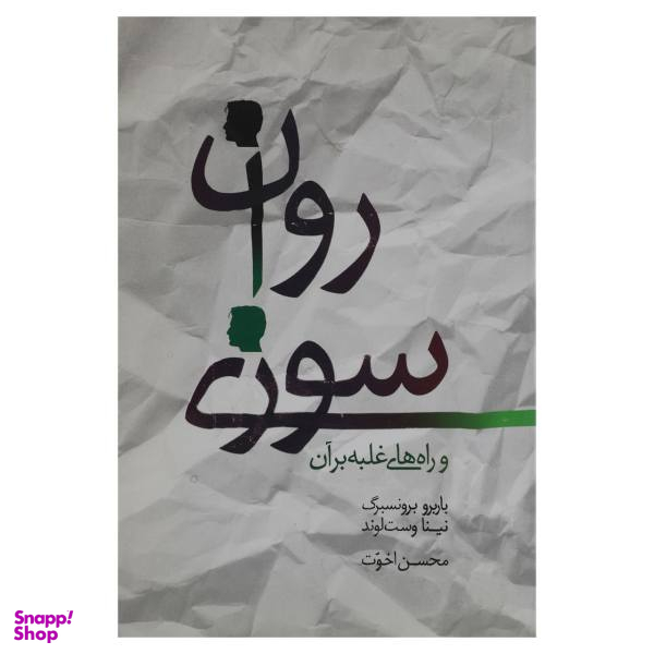کتاب روان سوزی و راه های غلبه بر آن اثر باربرو برونسبرگ