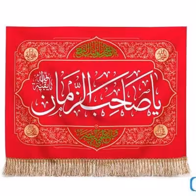 پرچم تصویری طرح تابلویی یا صاحب الزمان برند داریس