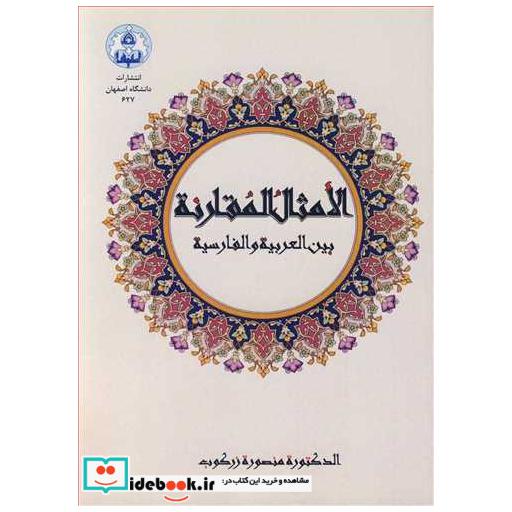 الامثال المقارنه بین العربیه و الفارسیه