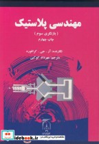 قیمت و خرید کتاب مهندسی پلاستیک نشر دانشگاه تربیت مدرس | ایده بوک