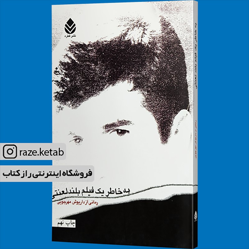 کتاب به خاطر یک فیلم بلند لعنتی (داریوش مهرجویی) (انتشارات قطره)