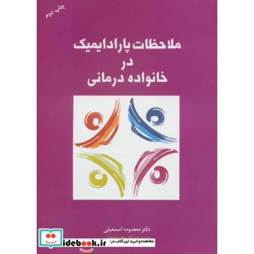 کتاب ملاحظات پارادایمیک در خانواده درمانی اثر معصومه اسمعیلی