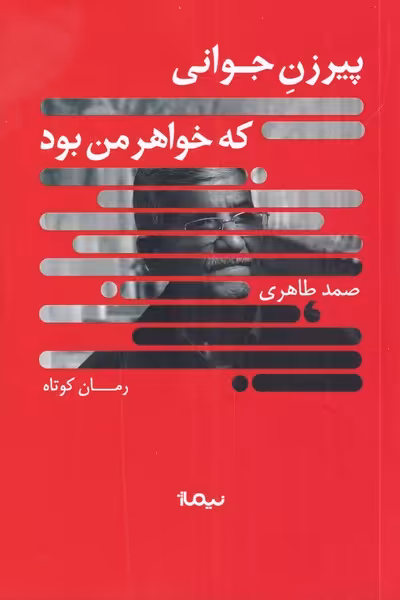 کتاب پیرزن جوانی که خواهر من بود
