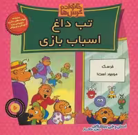 خانواده خرس ها50 (تب داغ اسباب بازی)