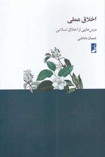کتاب اخلاق عملی درس هایی از اخلاق اسلامی