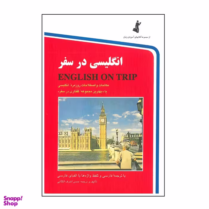 کتاب انگلیسی در سفر جلد اول اثر حسن اشرف الکتابی انتشارات استاندارد