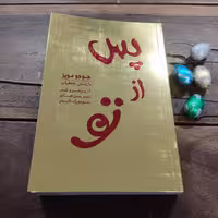 کتاب پس از تو اثر جوجو مویز نشر آفرینه 