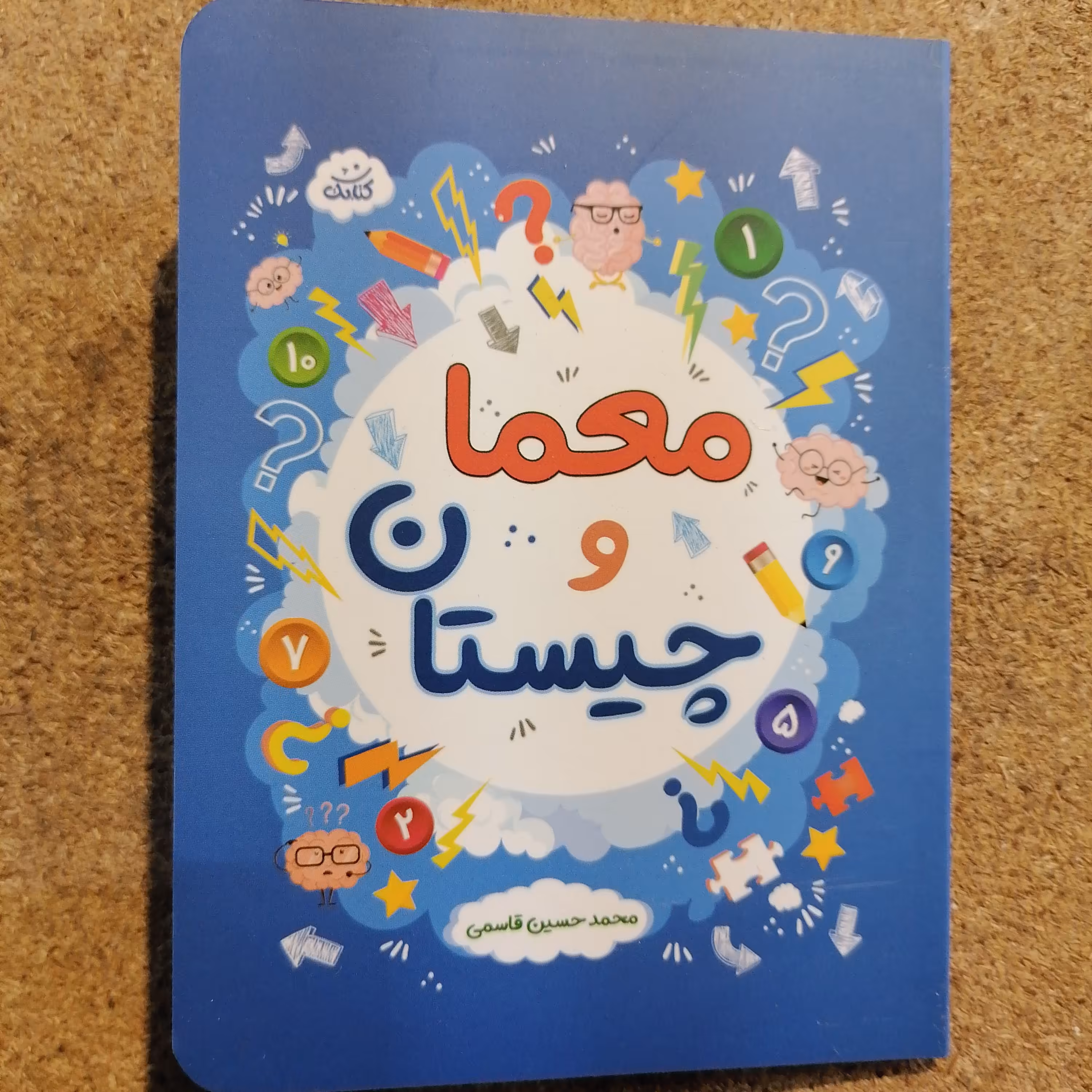 کتاب معما و چیستان نوشته محمدحسین قاسمی نشرکتابک