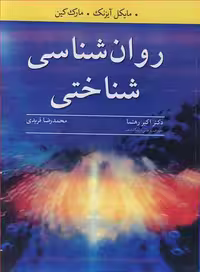 کتاب روان شناسی شناختی نشر آییژ