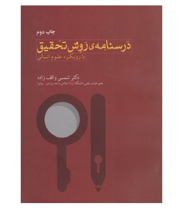 کتاب درسنامه روش تحقیق با رویکرد علوم انسانی