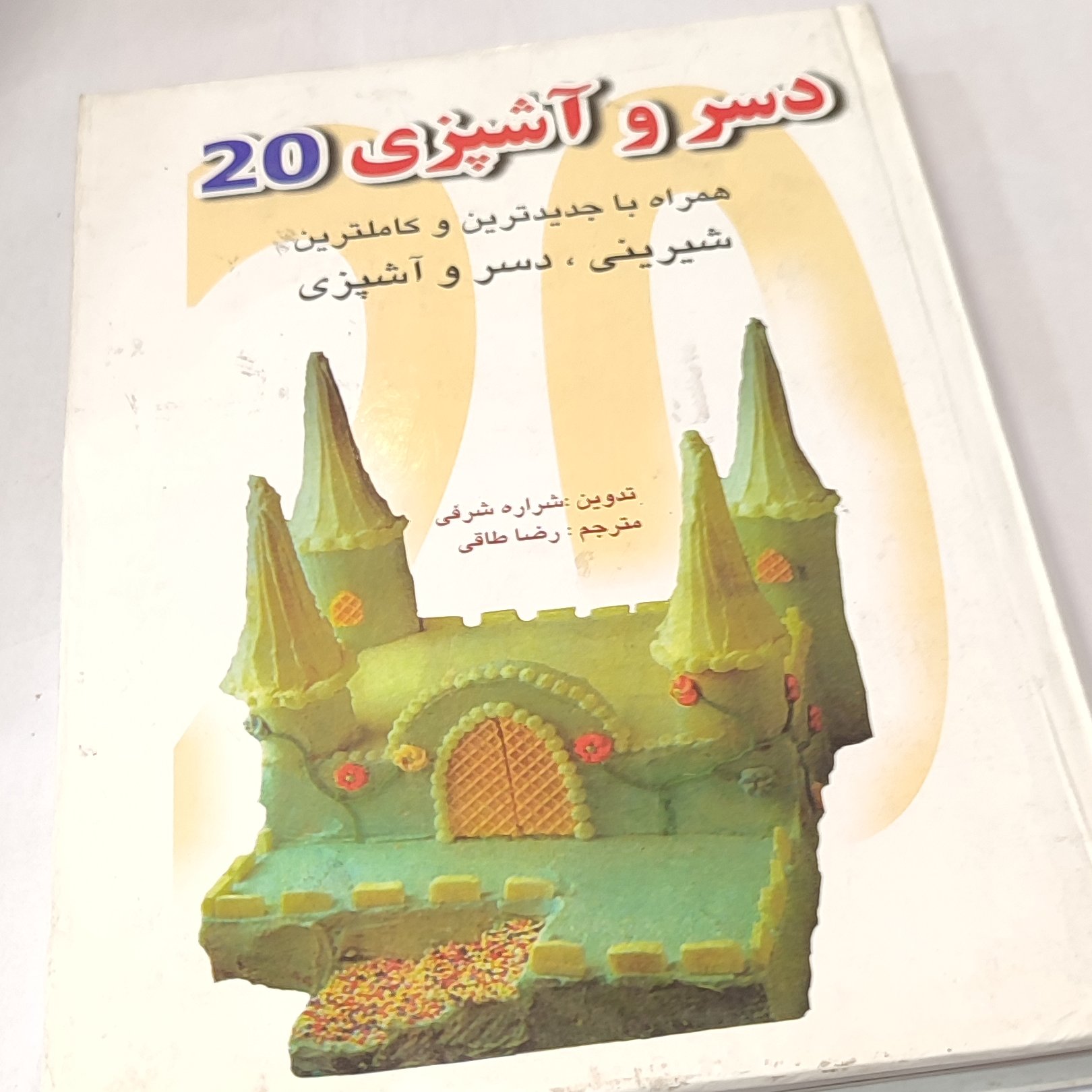 کتاب  آموزش دسر و آشپزی 