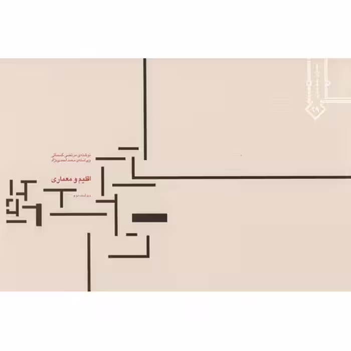 اقلیم و معماری (ویراست دوم)