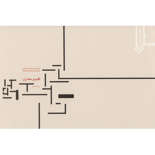 اقلیم و معماری (ویراست دوم)