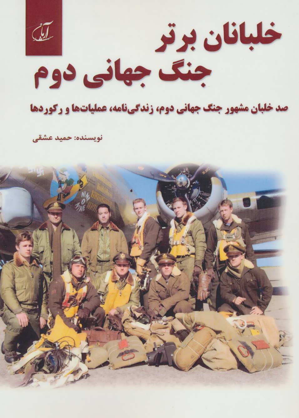 کتاب خلبانان برتر جنگ جهانی دوم