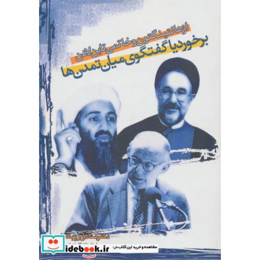 کتاب از هانتینگتون و خاتمی تا بن لادن:برخورد یا گفتگوی میان تمدن ها اثر صادق زیباکلام