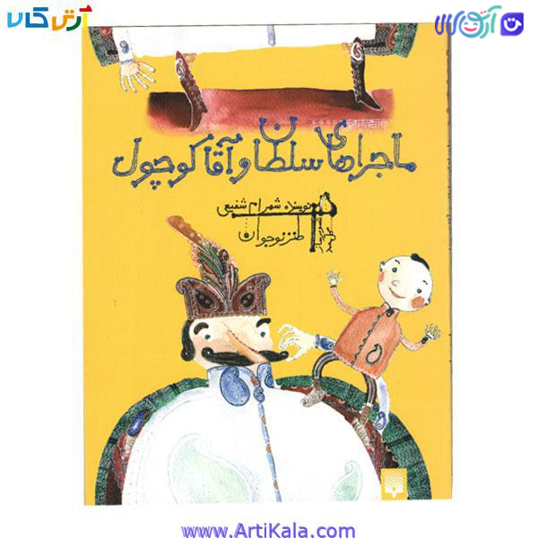 کتاب ماجراهای سلطان و آقا کوچول