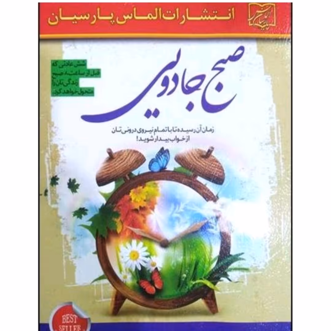 کتاب صبح جادویی نو یسنده هال الرود