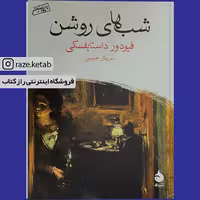 کتاب شبهای روشن (فئودور داستایوفسکی) (انتشارات ماهی)