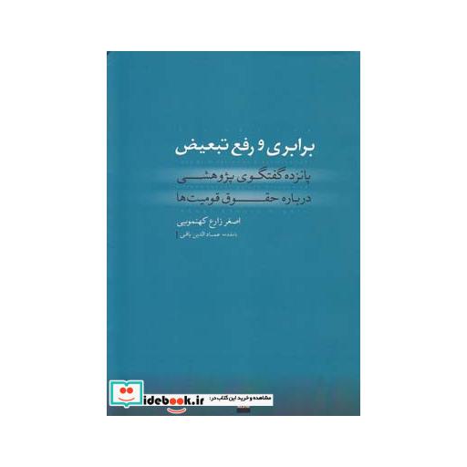 کتاب برابری و رفع تبعیض